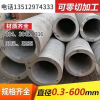 廠家直銷不銹鋼管耐腐蝕大口徑厚壁衣架加工零售304不銹鋼無(wú)縫管