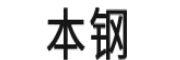 本鋼