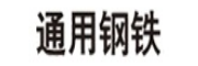 通用鋼鐵