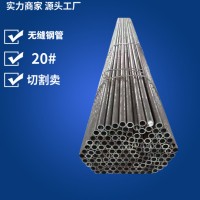 廠家直銷山東無縫鋼管 切割零件加工用小口徑20#無縫鋼管