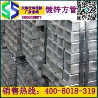 天津鍍鋅方管，高鋅層200-500克鍍鋅方矩管，新貨發(fā)售廠家直銷