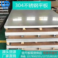 不銹鋼板 廠家直銷201/304/316/430不銹鋼板板 可開不定尺
