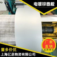 ZE-38電鍍鋅板卷現(xiàn)貨供應質(zhì)優(yōu)價廉可提供分條開平覆膜配送等服務