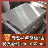 批發零切4140結構鋼圓棒 美標調質4140材料 寶鋼4140模具鋼薄板