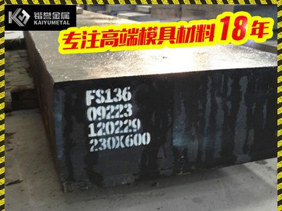 S136模具鋼 S136塑膠模具鋼材 可加工熱處理