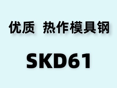 供應日本SKD61熱作模具鋼 JIS SKD61圓棒鍛件 SKD61ESR壓鑄模