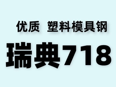 供應瑞典718模具鋼 大型預硬 718H注塑塑膠模具鋼 塑膠模