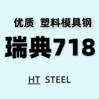 供應瑞典718模具鋼 大型預硬 718H注塑塑膠模具鋼 塑膠模