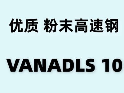 瑞典冷作模具鋼 V-10 高壽命精密高速鋼 VANADLS 10