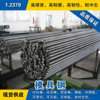 1.2379圓鋼 模具鋼棒 冷拉光圓棒 德國冷作模具鋼預硬熟料可零切