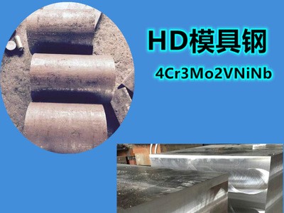 批發(fā)供應(yīng)HD模具鋼 圓鋼 4Cr3Mo2NiVNb紅沖熱擠壓和精鍛模具鋼材