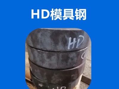 專業(yè)供應(yīng)GR鋼Y4鋼HD鋼新型紅沖熱鍛模具鋼材耐高溫強度高韌性耐磨