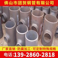 廠家直供 碳鋼合金國標三通無縫高壓等徑異徑三通 大口徑厚壁三通