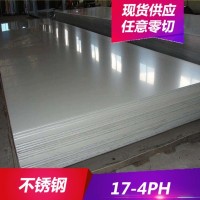 供應(yīng)17-4PH不銹鋼 17-4PH不銹鋼板 中厚板開(kāi)料 現(xiàn)貨