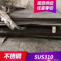 供應(yīng)耐高溫SUS310不銹鋼 SUS310不銹鋼板 中厚板開(kāi)料 現(xiàn)貨