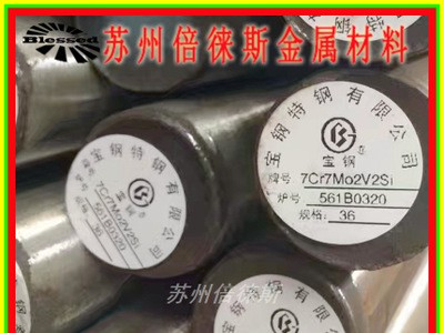 7Cr7Mo2V2Si 冷作模具鋼 鋼板 LD圓鋼 批發(fā)零割