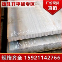低價(jià)現(xiàn)貨供應(yīng)1.5-11.75MMQ345B熱軋開(kāi)平板低合金開(kāi)平板可定尺開(kāi)平