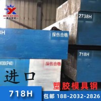 718H預硬塑膠模具鋼 718H模具鋼板718H模具鋼加工精光板廠家批發