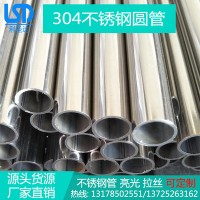 現貨直銷304不銹鋼管 304不銹鋼圓管 不銹鋼制品管 不銹鋼裝飾管