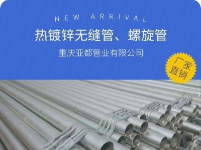 重慶廠家直銷鍍鋅無縫管