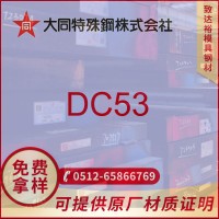 現貨供應日本大同DC53模具鋼DC53板材 圓鋼 高韌性高耐磨