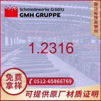 【專營】德國葛利茲1.2316模具鋼1.2316模具鋼高韌性高耐磨耐腐蝕