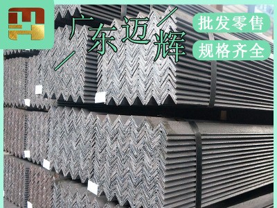 【邁輝】廣東樂從銷售等邊角鋼國標厚普通碳素q235b幕墻用發(fā)貨快