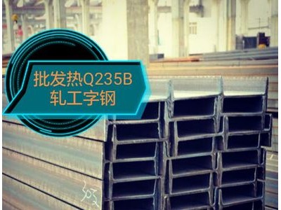 20a b型工字鋼 Q235B工字鋼 鋼結構閣樓行車用工字鋼
