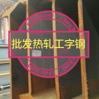 批發40a b熱軋工字鋼 定Q345B低合金工字鋼