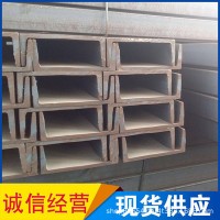 現(xiàn)貨供應(yīng)槽鋼 規(guī)格齊全 廠家直銷 槽鋼