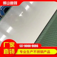 316L不銹鋼板 2b板 可貼膜切割 304不銹鋼板 佛山不銹鋼板廠