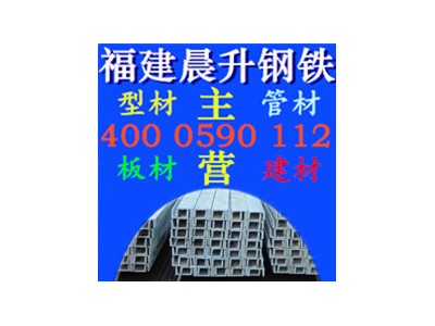 廠家直銷 福州鍍鋅槽鋼 福建Q235槽鋼 槽鋼零售