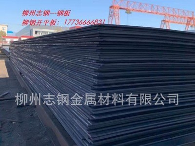 廣西柳州鋼板，卷板，開平板，耐磨板，容器板等各種規格現貨供應