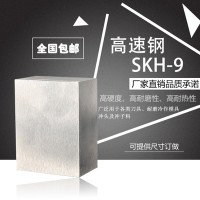 廠家直銷 優(yōu)質(zhì)高速鋼 SKH-9模具鋼材 高硬度高耐磨高耐熱特殊鋼材