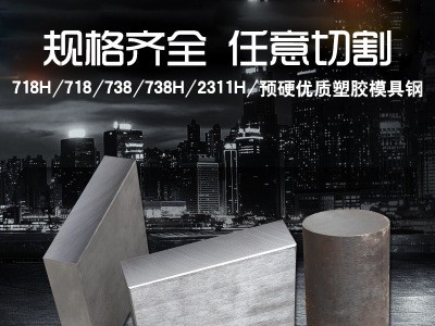 預(yù)硬塑料模具鋼738H模具鋼 718H圓棒718Ｈ塑膠模具鋼精料2311Ｈ圓