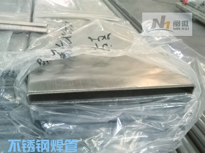 非標定制不銹鋼方通扁通特殊規格定制開模設計開發不銹鋼管