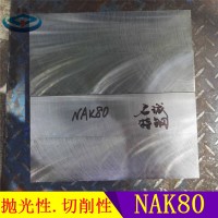 廣東深圳nak80模具鋼材 圓棒毛坯 鋼板批發價格