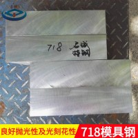 供應718優質模具鋼718機軋鋼718圓鋼模具材料718拋光性能好