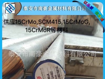 銷售合金鋼15CrMo SCM415板料，管及圓棒/15CrMoG 15CrMoR產(chǎn)品