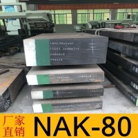 廠家供應(yīng) 耐磨nak-80電渣 撫順NAK-80模具鋼材 NAK-80模具鋼圓棒