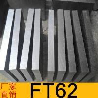 供應(yīng)撫順FT62預(yù)硬大型塑膠模具鋼 FT62模具鋼電渣精煉模具鋼材