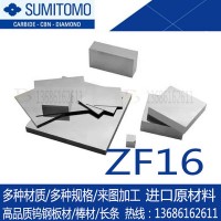 現貨日本住友ZF16鎢鋼板材 進口ZF16鎢鋼硬質合金棒 高耐磨鎢鋼