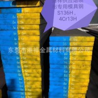 熔噴布模具專用鋼S136H現(xiàn)貨供應(yīng)50厚