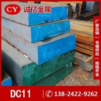 供應(yīng)DC11冷作模具鋼 DC11圓鋼 鋼板 中厚板開料 規(guī)格齊全