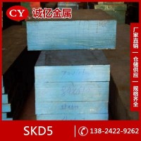 供應(yīng)SKD5熱作模具鋼 SKD5圓鋼 壓鑄模具用鋼板 大小規(guī)格齊全