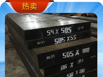 【六通】廠家直銷 DC53模具鋼批發(fā)價(jià)格從優(yōu) 品質(zhì)保障可精光板交貨
