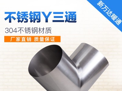 不銹鋼通風管圓形三通不銹鋼鍍鋅三通螺旋風管Y三通配件廠家定制