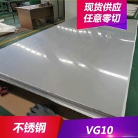 供應(yīng)VG10不銹鋼耐腐蝕VG10不銹鋼板 刀具專用鋼 規(guī)格齊全