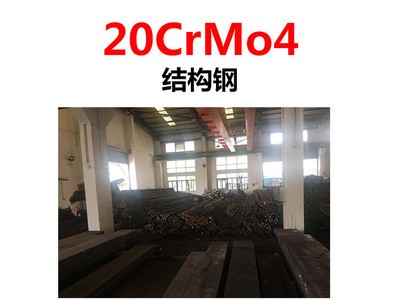 特殊鋼材20CrMo4合金結構鋼 模具鋼材20CrMo4冷拉圓鋼 滲碳鋼板