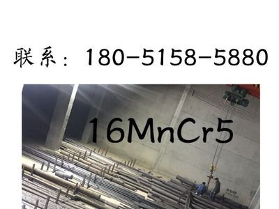 無錫供應現貨16MnCr5圓鋼16MnCr5齒輪鋼16MnCr5圓鋼大量供應